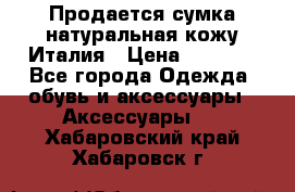 Продается сумка,натуральная кожу.Италия › Цена ­ 5 200 - Все города Одежда, обувь и аксессуары » Аксессуары   . Хабаровский край,Хабаровск г.